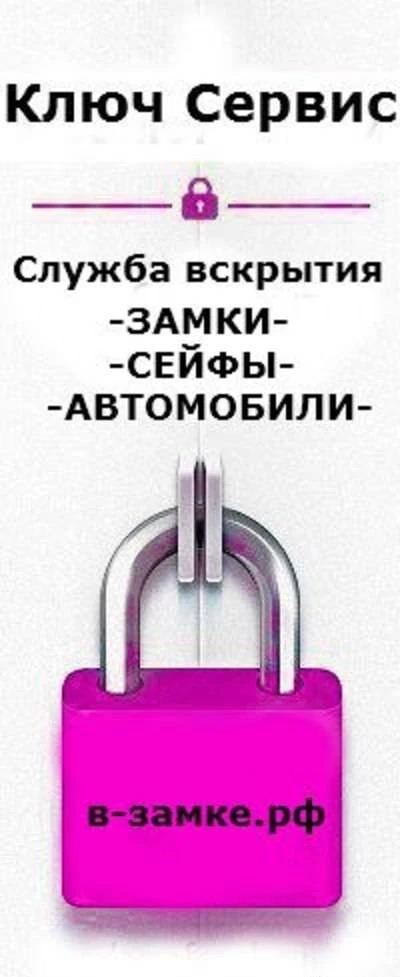 Фото Вскрытие Замков дверей, автомобилей, сейфов по всей России