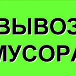 Вывоз мусора, старой мебели, хлама в Ростове. Вывоз мусора