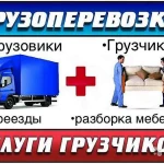 ГРУЗОПЕРЕВОЗКИ / ГАЗЕЛЬ / ГРУЗЧИКИ /250 РУБ. 