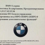 Диагностика, кодирование, программирование BMW E-s