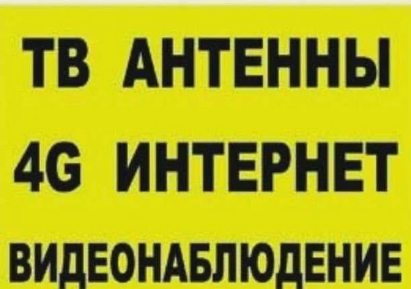 Фото Интернет в частный дом 4G (безлимитный)