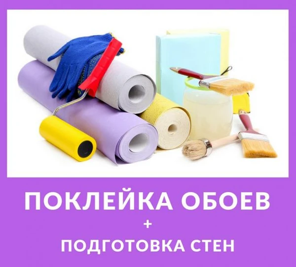 Фото Обои, поклейка + подготовка стен