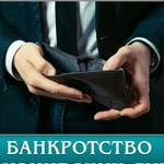 Сопровождение при банкротстве физлиц