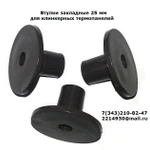 фото Втулки закладные 25 мм  для клинкерных  термопанелей