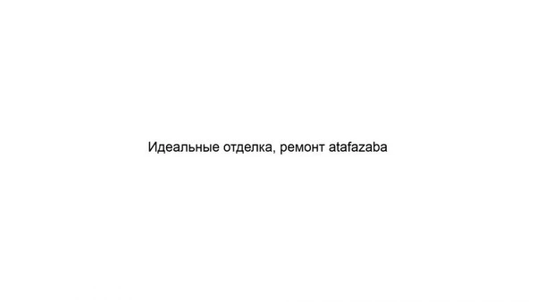 Фото Идеальные отделка, ремонт atafazaba