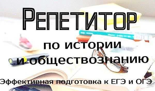 Фото Репетитор по истории и обществознанию.егэ.Скайп