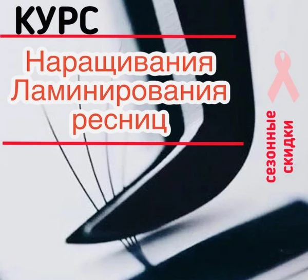 Фото Курс Наращивания и Ламинирования ресниц