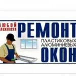 Ремонт пластиковых окон в день обращения