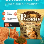 фото Сухой корм для кошек Рыжик 2,5КГ