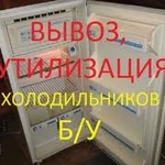 Бесплатная утилизация бытовой техники и металла