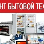 Ремонт бытовой и компьютерной электроники