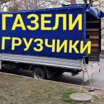 Грузчики и газели, быстрая подача