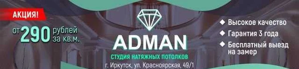 Фото Натяжные потолки adman I Иркутск