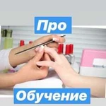 Обучение наращиванию ногтей