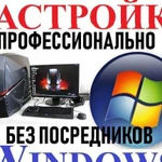 Настройка Пк. Windows. Профессионально. Выезд