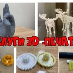 3D печать