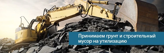 Фото Приму грунт и строительный мусор на утилизацию