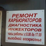 Ремонт карбюраторов