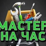 Мастер на час