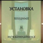 Установка входных и межкомнатных дверей