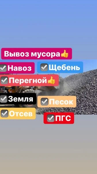 Фото Отсев,ПГС, щебень, песок, земля, перегной, навоз, торф