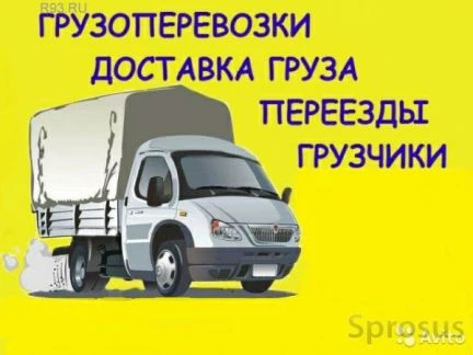 Фото Грузоперевозки до 2.5 тонн