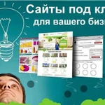 Сайт, лендинг для вашего бизнеса под ключ