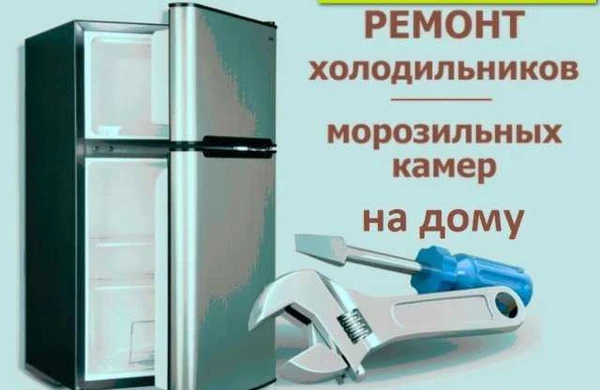 Фото Ремонт холодильников на дому