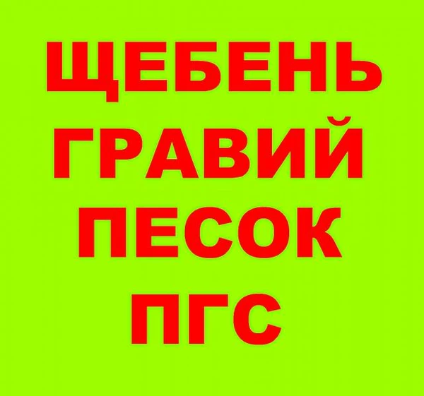 Фото Щебень гравийный, Медведь Гора, ПГС, песок, гравий