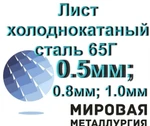 фото Лист х/к ст. 65Г 0.5мм; 0.8мм; 1.0мм, лента сталь 65Г х/к