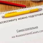 Помогу с решением бизнес кейса /ассессмента