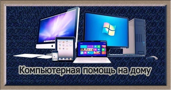 Фото Ремонт компьютеров. Компьютерная помощь на дому. Частный компьютерный мастер. Настройка интернета.