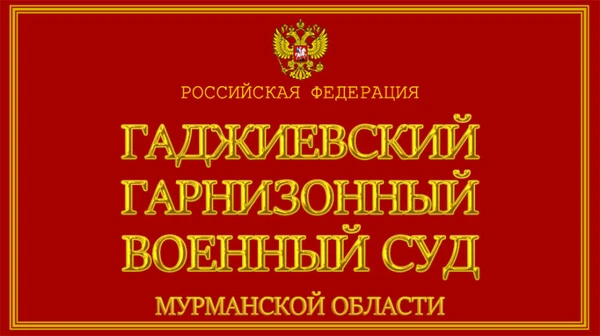 Фото Представительство Военных в Гаджиевском гарнизонном ВС