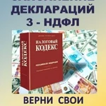 Заполню декларации 3-ндфл,в т. числе дистанционно