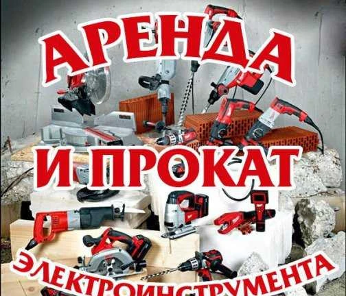 Фото Прокат строительного оборудования. Инструментов