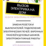 Фото №2 Электромонтажные работы Северск
