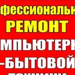 Ремонт компьютерной, бытовой техники