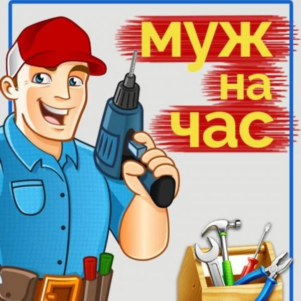 Фото Мастер на час г. Ейск