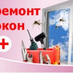 Ремонт пластиковых окон