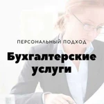 Бухгалтерские услуги, персональный подход