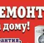 Ремонт стиральных машин. Холодильников и многое др