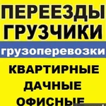 Квартирные переезды Грузоперевозки Грузчики