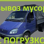 Вывоз старой мебели и мусора Газелью и самосвалами