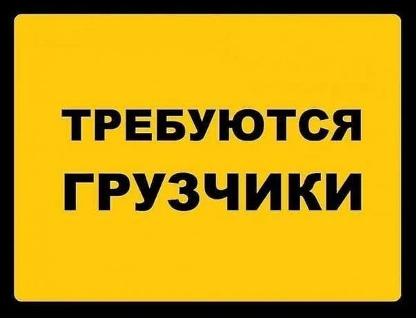 Фото Грузчики требуются