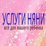 Няня почасовая