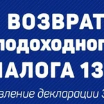 3-ндфл. Налоговая декларация. Возврат налога