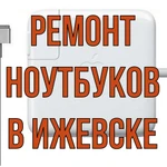 Ремонт ноутбуков в Ижевске