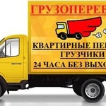 Грузоперевозки,переезды,грузчики,вывоз мусора