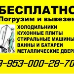 Бесплатный вывоз техники. Вывоз мусора и мебели недорого.