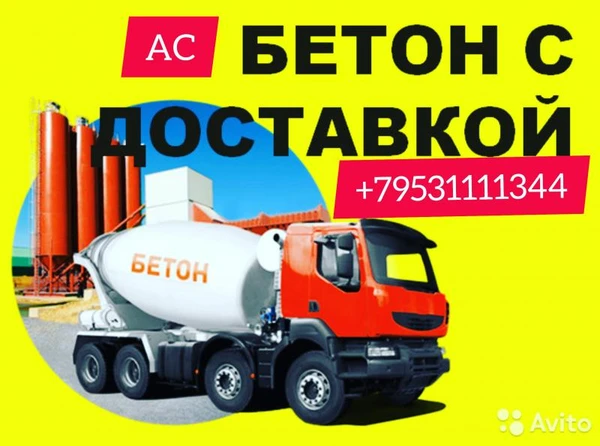 Фото Бетон  с доставкой в Копанской